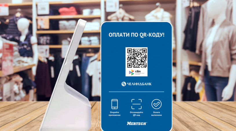 Интеграция дисплеев СБП MERTECH с терминалом NEWPOS 9220 для клиентов ПАО «ЧЕЛИНДБАНК»