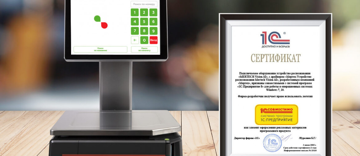 MERTECH VISION AI сертифицирован для 1С: распознавание товаров теперь официально совместимо