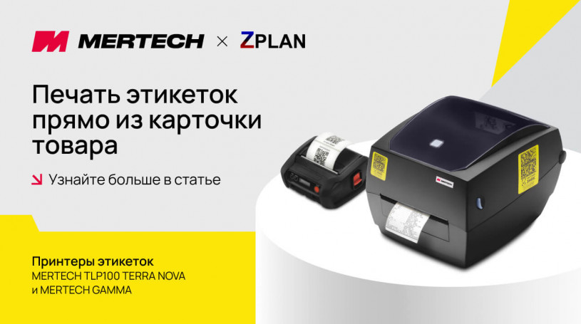 Принтеры MERTECH интегрированы с ZPLAN: печать этикеток прямо из карточки товара