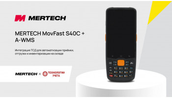 Интеграция ТСД MERTECH MovFast S40C с системой А-WMS