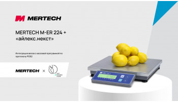 Интеграция весов MERTECH M-ER 224 с программой «айлекс.некст»