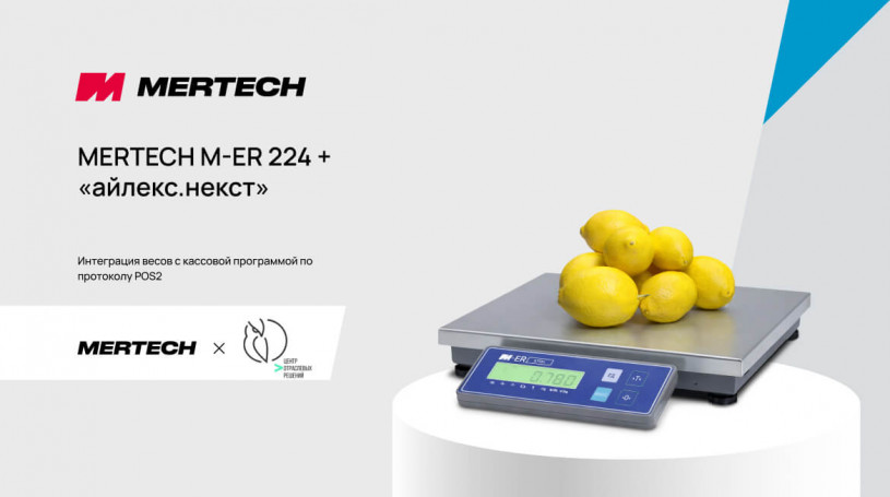 Интеграция весов MERTECH M-ER 224 с программой «айлекс.некст»