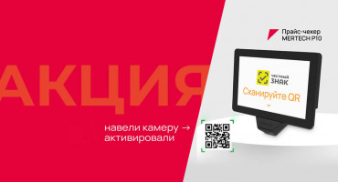 Акция для магазинов: MERTECH P10 и год «Магазин 15 Прайсчекер» бесплатно