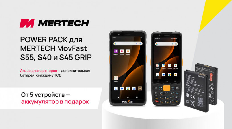 POWER PACK для MERTECH MovFast S55, S40 и S45 GRIP: дополнительная батарея к каждому ТСД