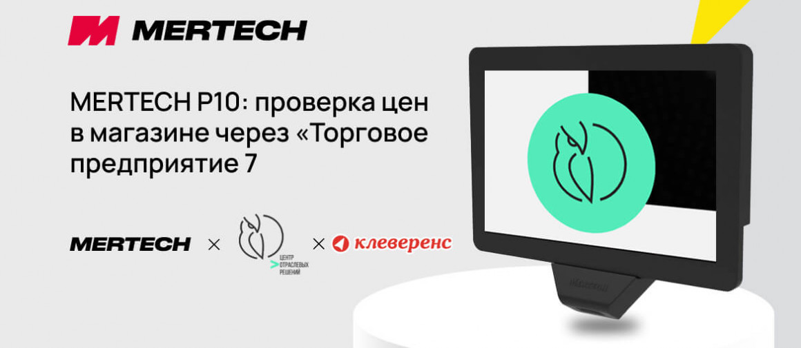 Как подключить прайс-чекер MERTECH P10 к системе «Торговое предприятие 7»