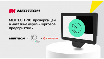 Как подключить прайс-чекер MERTECH P10 к системе «Торговое предприятие 7»
