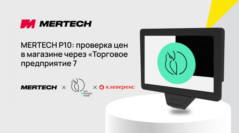 Как подключить прайс-чекер MERTECH P10 к системе «Торговое предприятие 7»