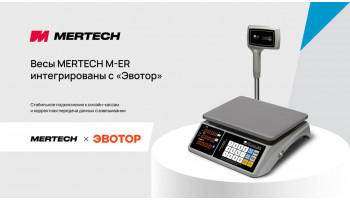 Весы MERTECH M-ER 123, 221, 222, 333, 326 и 328 совместимы с «Эвотор»