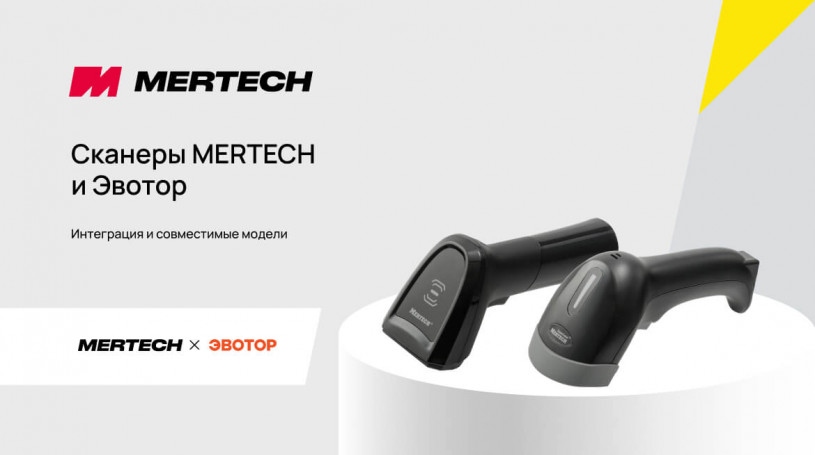 Сканеры MERTECH и Эвотор: интеграция и совместимые модели