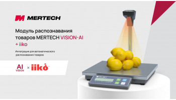 Интеграция MERTECH VISION AI с iiko для автоматического распознавания товаров
