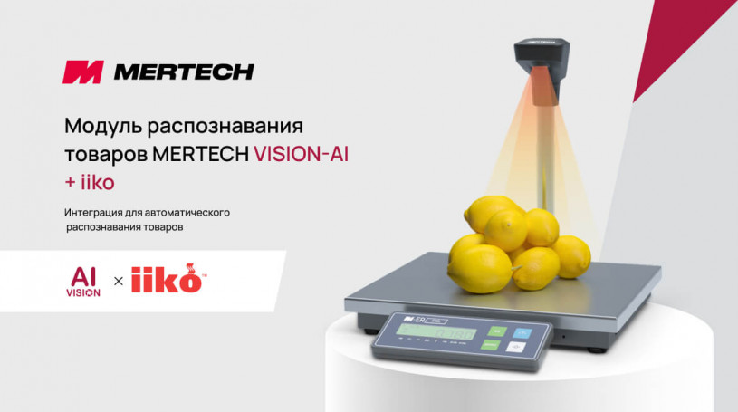 Интеграция MERTECH VISION AI с iiko для автоматического распознавания товаров