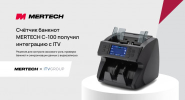 Интеграция счётчика банкнот MERTECH C-100 с экосистемой ITV