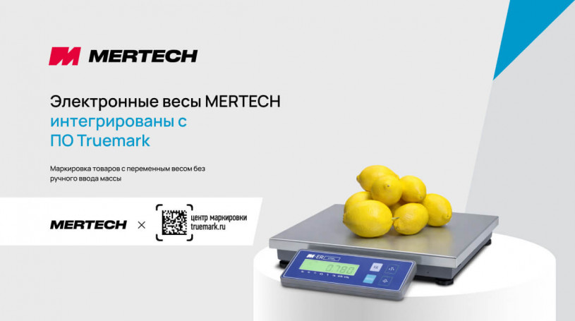 Интеграция весов MERTECH M-ER с Truemark для маркировки товаров с переменным весом