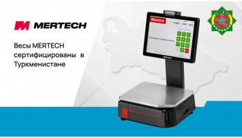 Весы MERTECH сертифицированы в Туркменистане: новый этап международного развития