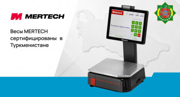 Весы MERTECH сертифицированы в Туркменистане: новый этап международного развития