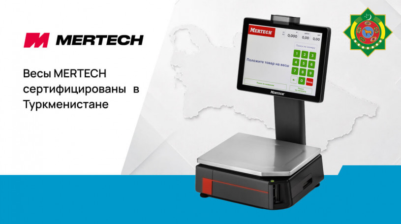 Весы MERTECH получили сертификат утверждения типа в Туркменистане