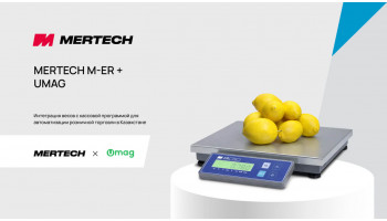 Интеграция весов MERTECH M-ER с кассовой программой UMAG