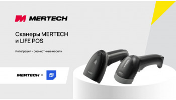 Беспроводные сканеры MERTECH прошли интеграцию с LIFE POS