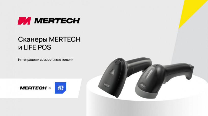 Беспроводные сканеры MERTECH прошли интеграцию с LIFE POS