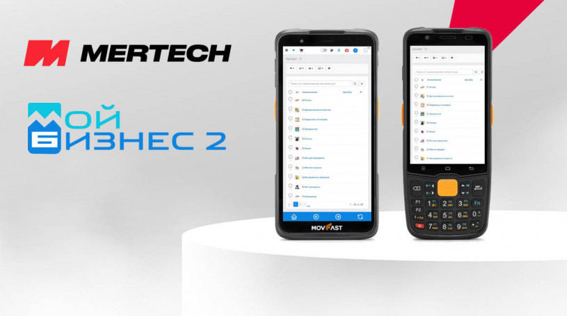 Как подключить ТСД MERTECH MovFast к системе «МойБизнес2» для автоматизации склада и торговли