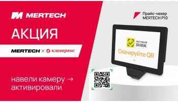 Акция для магазинов: MERTECH P10 и год «Магазин 15 Прайсчекер» бесплатно