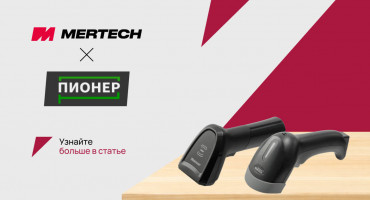 Интеграция сканеров MERTECH с онлайн-кассой Пионер-114Ф