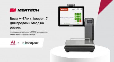 Весы M-ER получили поддержку в r_keeper_7 по протоколу MERTECH