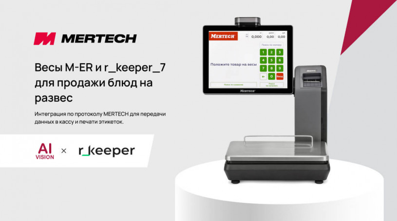 Весы M-ER получили поддержку в r_keeper_7 по протоколу MERTECH