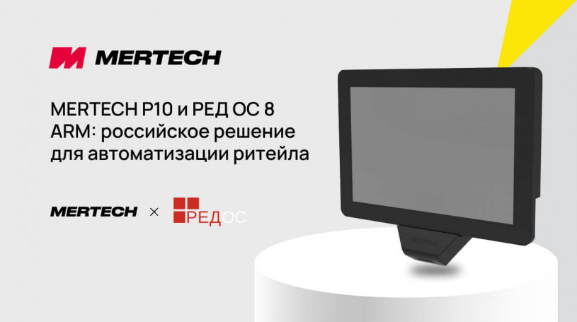 Прайс-чекер MERTECH P10 получил поддержку РЕД ОС 8 для ARM