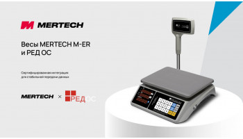Весы MERTECH M-ER прошли интеграцию с операционной системой РЕД ОС