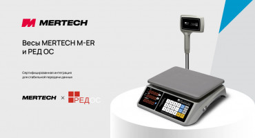 Весы MERTECH M-ER прошли интеграцию с операционной системой РЕД ОС