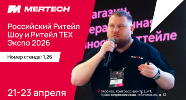 Посетите стенд MERTECH на Российском Ритейл Шоу 2026 в Москве