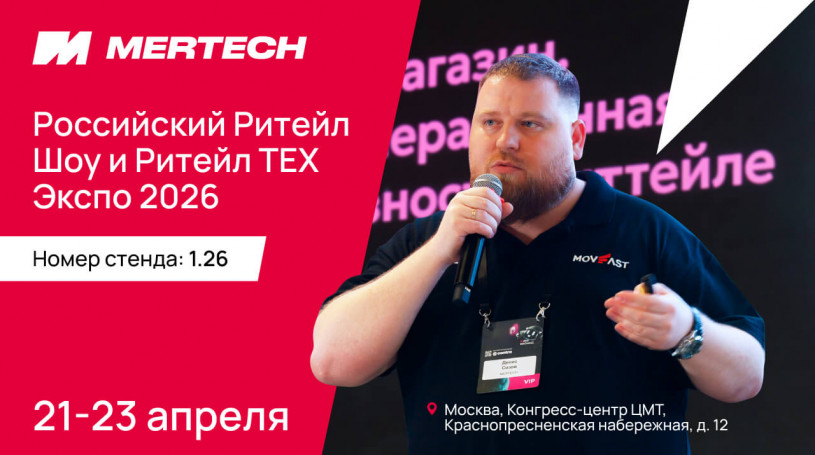 Посетите стенд MERTECH на Российском Ритейл Шоу 2026 в Москве