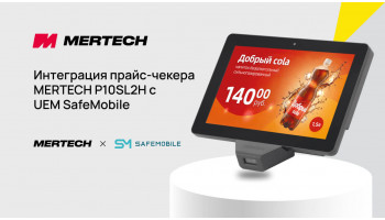 Интеграция прайс-чекера MERTECH P10SL2H с UEM SafeMobile