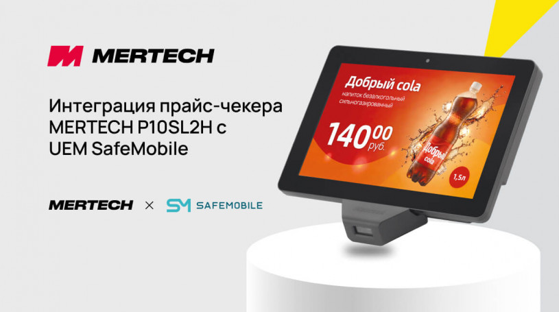 Интеграция прайс-чекера MERTECH P10SL2H с UEM SafeMobile