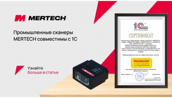 Промышленные сканеры MERTECH получили сертификат совместимости с 1С