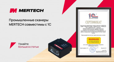Промышленные сканеры MERTECH получили сертификат совместимости с 1С