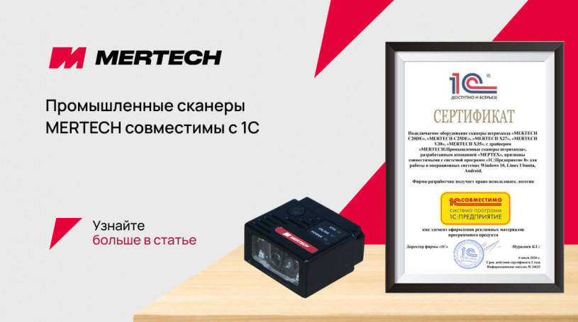 Промышленные сканеры MERTECH получили сертификат совместимости с 1С