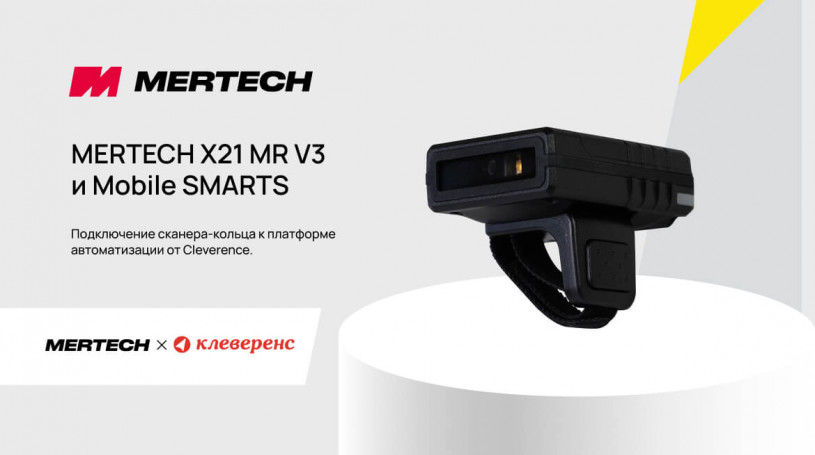 Сканер-кольцо MERTECH X21 MR V3 интегрирован с Mobile SMARTS