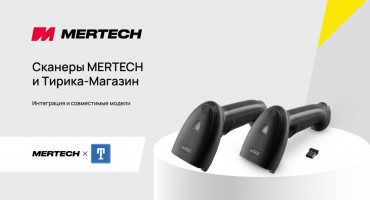 Как подключить сканер штрих-кода MERTECH к ПО «Тирика-Магазин»