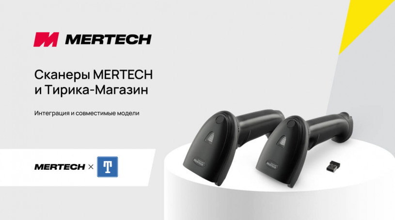 Как подключить сканер штрих-кода MERTECH к ПО «Тирика-Магазин»