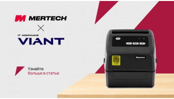 Интеграция принтеров MERTECH TLP300, TLP4 и TLP400 со станцией ВИАНТ