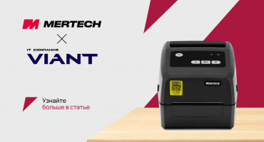 Интеграция принтеров MERTECH TLP300, TLP4 и TLP400 со станцией ВИАНТ