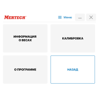 MERTECH Терминал — ПО для поверки и калибровки весов