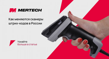 Как меняются сканеры штрих-кодов в России: почему рынок ускорился и какую роль в этом играет MERTECH