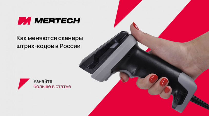Как выбрать сканеры штрих-кодов в 2026 году: почему рынок ускорился и какую роль в этом играет MERTECH