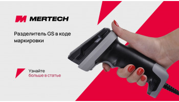 Разделитель GS в коде маркировки: что это и как как настроить GS разделитель на сканере штрих-кодов