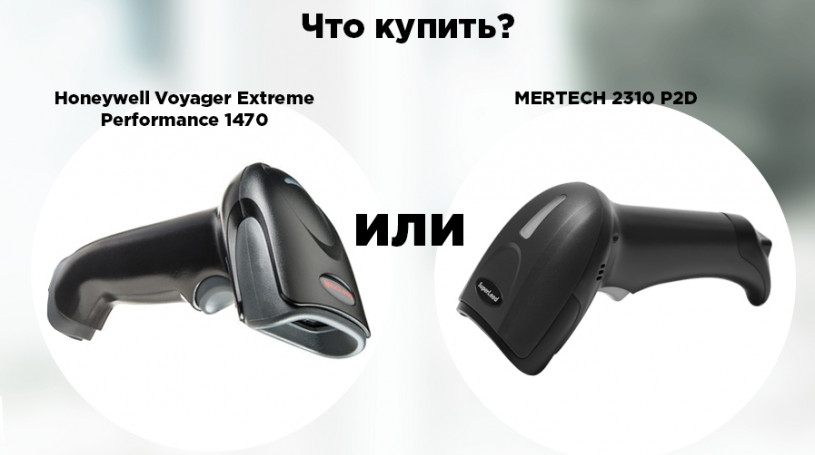 Что купить Honeywell Voyager Extreme Performance (ХР) 1470  или MERTECH 2310 P2D