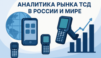 Аналитика рынка ТСД в России и мире: тренды, доли, прогнозы до 2030 года