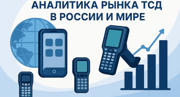 Аналитика рынка ТСД в России и мире: тренды, доли, прогнозы до 2030 года